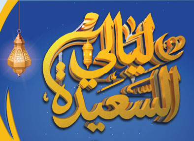 ليالي السعيدة