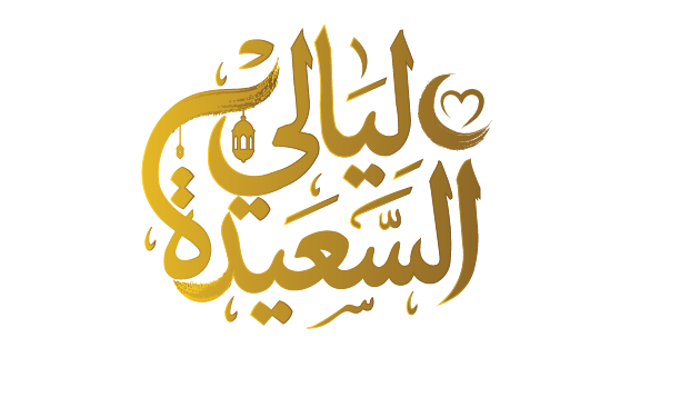 ليالي السعيدة